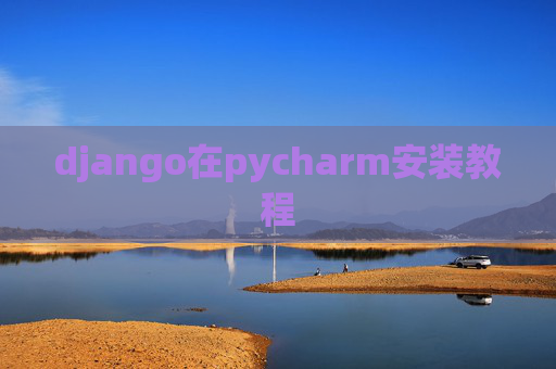 django在pycharm安装教程