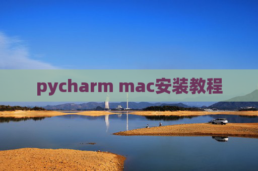 pycharm mac安装教程